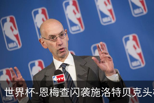 世界杯-恩梅查闪袭施洛特贝克头槌 德国半场3-1库拉索