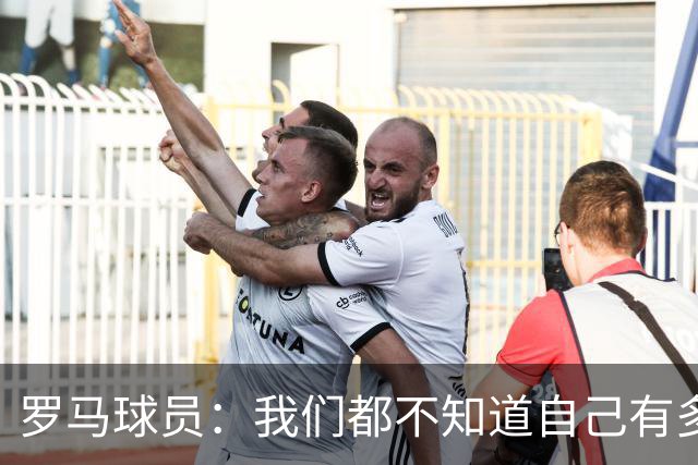 罗马球员：我们都不知道自己有多强 夺冠当之无愧